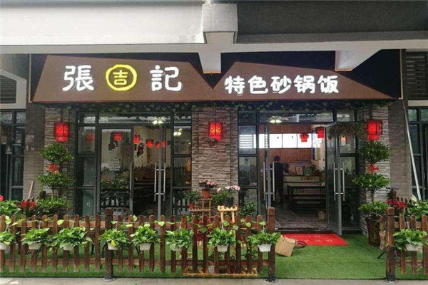 张吉记砂锅饭加盟条件