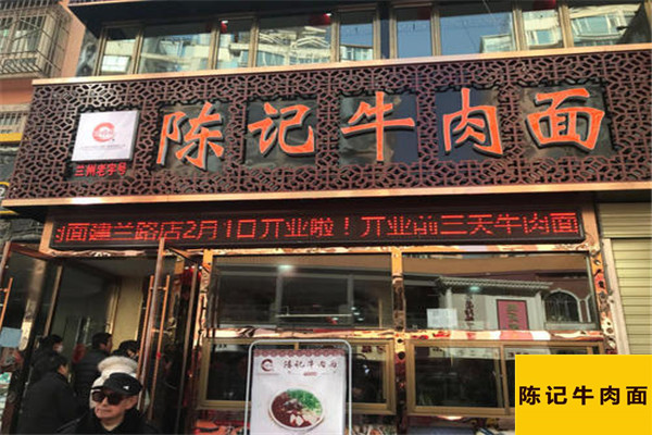 陈记牛肉面