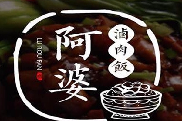 阿婆卤肉饭加盟多少钱