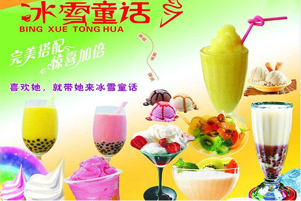 冰雪童话奶茶