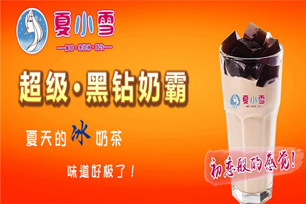 夏小雪奶茶