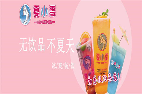 夏小雪奶茶
