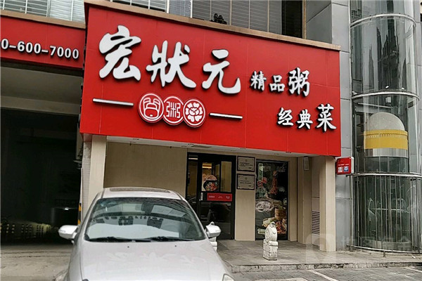 宏状元北京总部在哪里