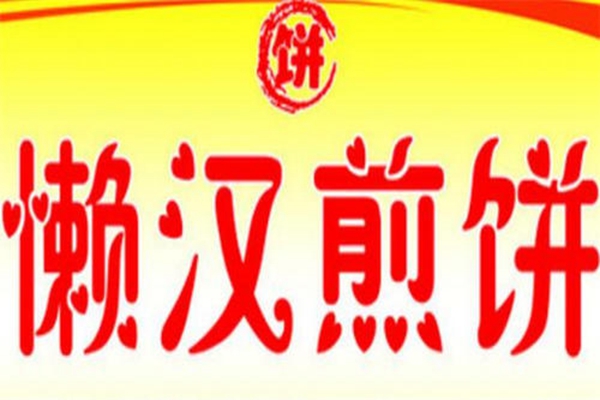 懒汉煎饼怎么加盟