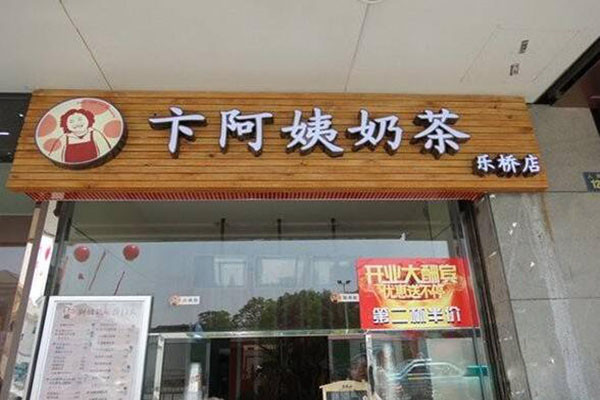卞阿姨奶茶