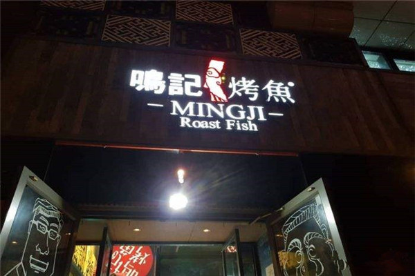 鸣记烤鱼加盟要多少钱