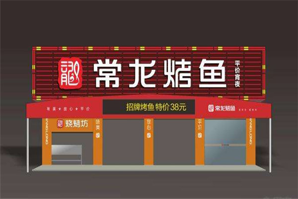 常龙烤鱼
