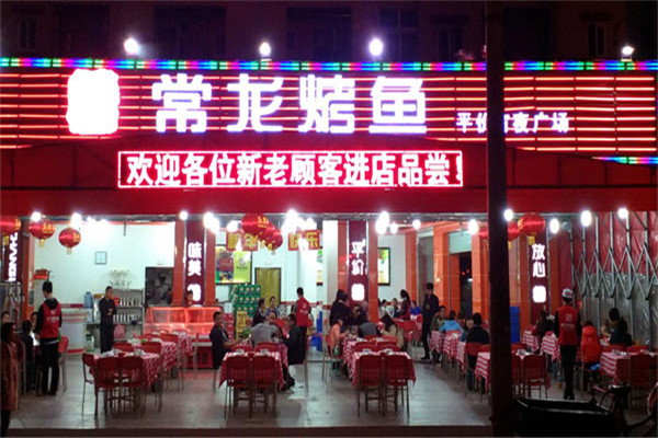 常龙烤鱼