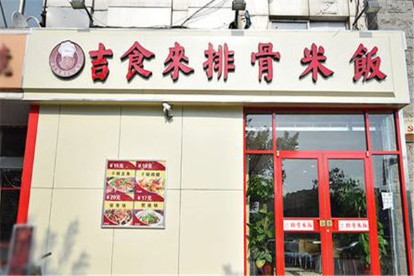 吉食来排骨米饭怎么样