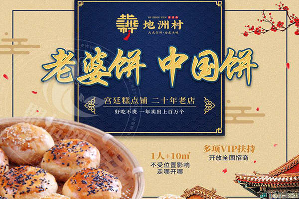 地洲村老婆饼