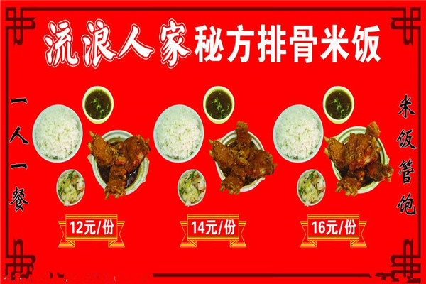 流浪人家排骨米饭配方