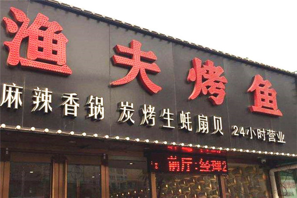 渔夫烤鱼加盟