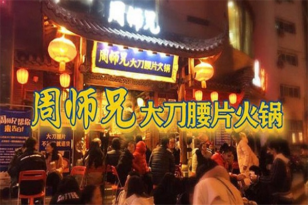  周师兄大刀腰片火锅