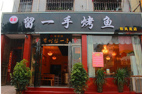 留一手烤鱼