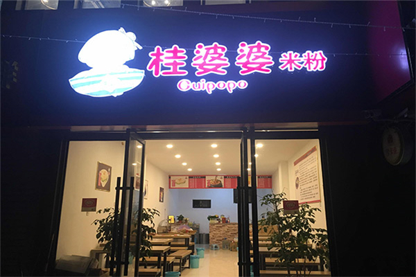 桂婆婆米粉