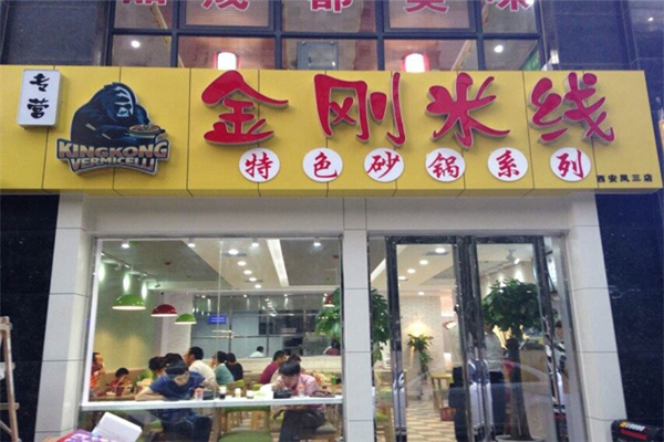 金刚米线