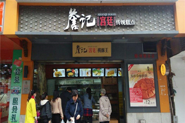 詹记宫廷桃酥王加盟费是多少