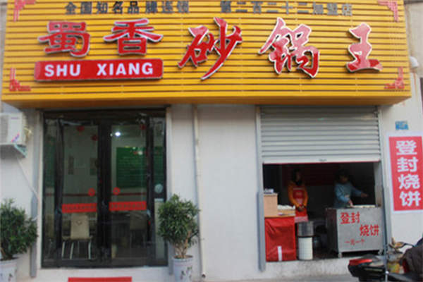 蜀香砂锅王加盟费