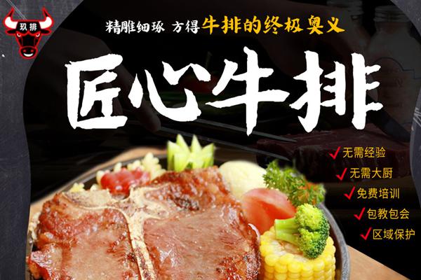 玖排牛排加盟