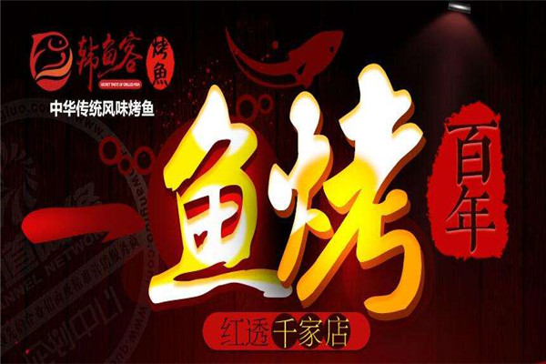 韩鱼客烤鱼加盟费
