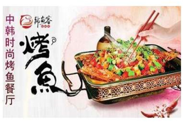 韩鱼客烤鱼加盟费