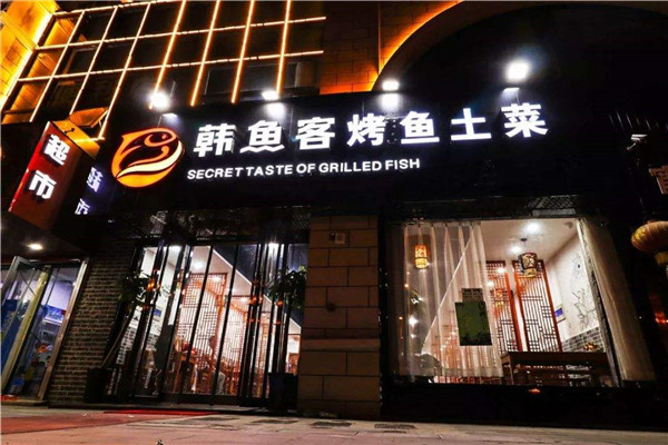 韩鱼客烤鱼加盟费