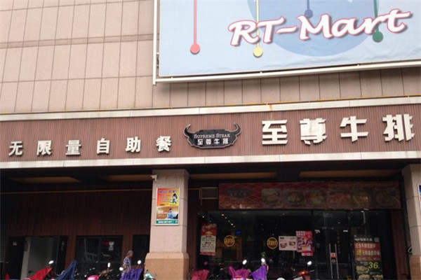 至尊牛排加盟费多少