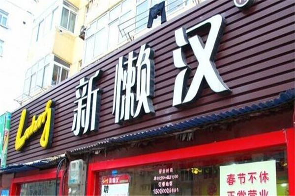 青岛新懒汉排骨米饭加盟