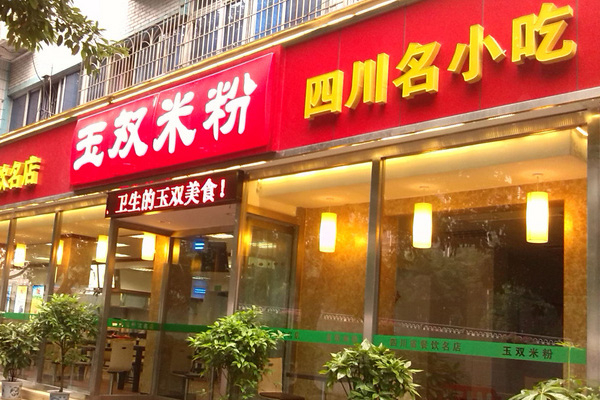 玉雙米粉
