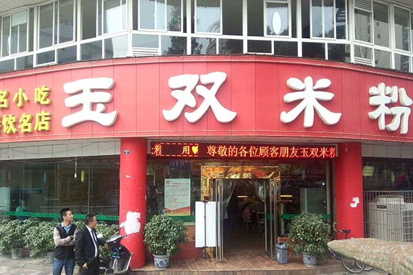 玉雙米粉