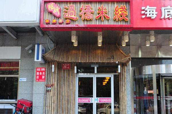 阿娇过桥米线
