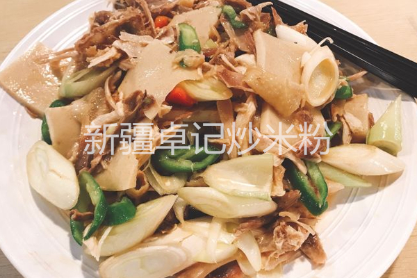 新疆卓记炒米粉