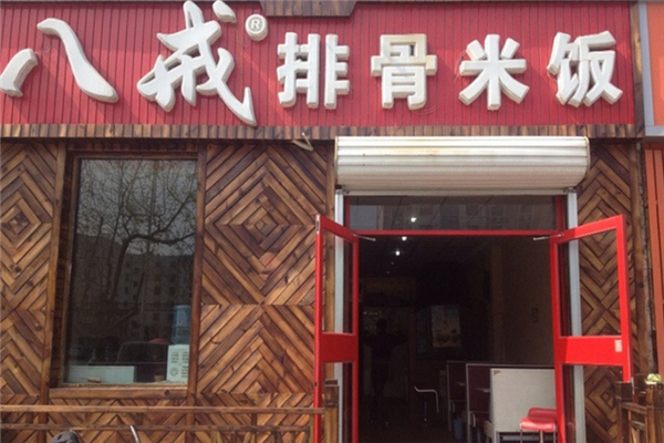 八戒排骨米饭