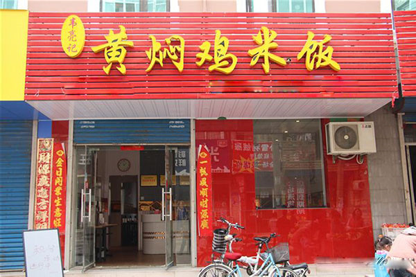 韦亮记黄焖鸡米饭