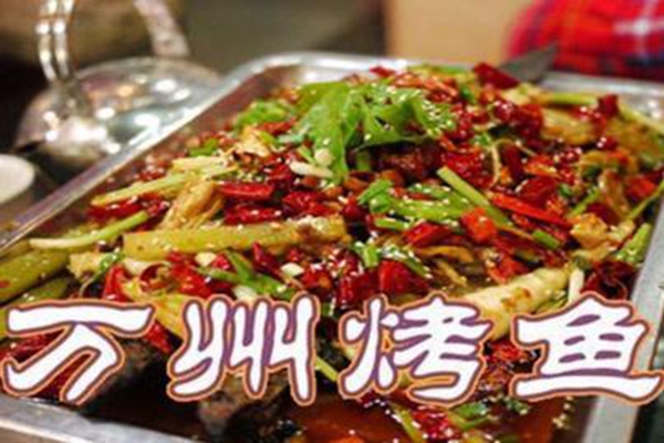 重庆万州烤鱼加盟费多少