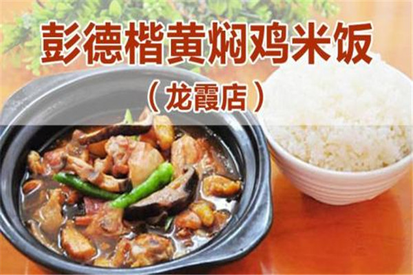 彭德楷黄焖鸡米饭