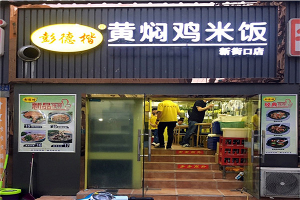 彭德楷黄焖鸡米饭