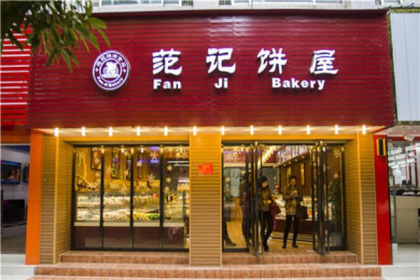 范记饼屋