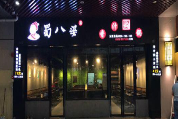 蜀八婆焖锅配方