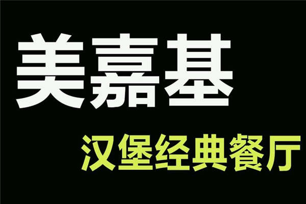 美嘉基加盟费用要多少