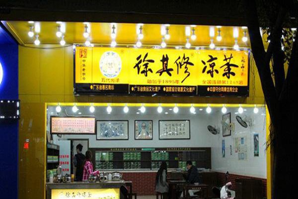 徐其修凉茶