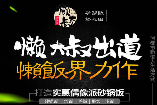 懒大叔砂锅饭总部在哪