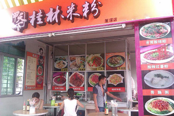 甲天下桂林米粉