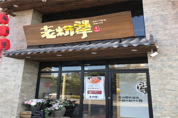 老粉犟米粉