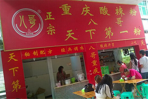 八哥酸辣粉