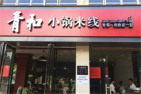 青和小锅米线
