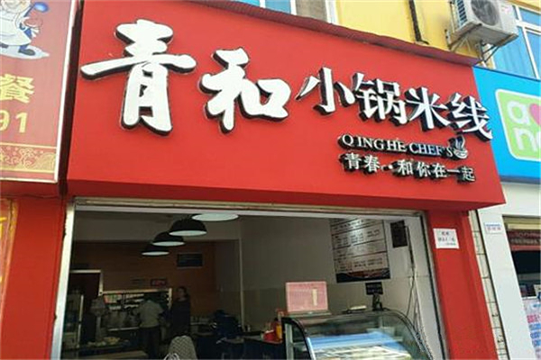 青和小锅米线