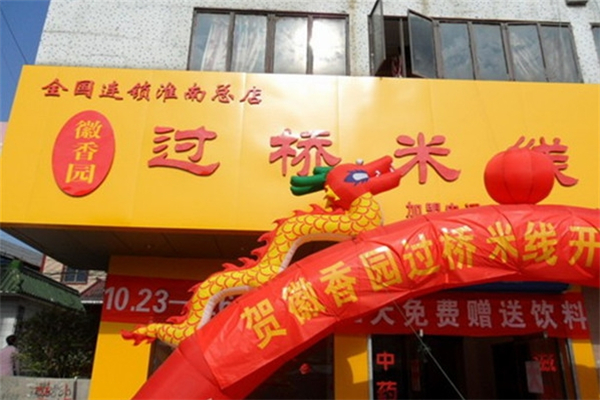 徽香園過橋米線