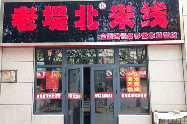 老堤北米线