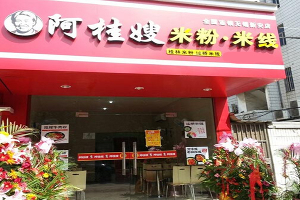 阿桂嫂米线